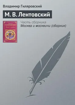 Владимир Гиляровский - М. В. Лентовский