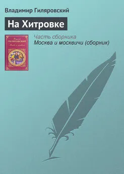 Владимир Гиляровский - На Хитровке