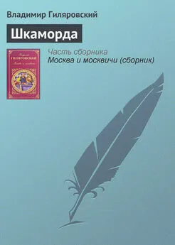 Владимир Гиляровский - Шкаморда