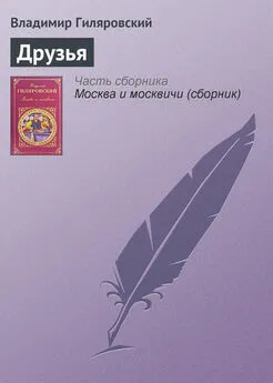 Владимир Гиляровский - Друзья