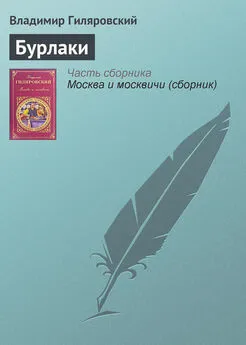 Владимир Гиляровский - Бурлаки