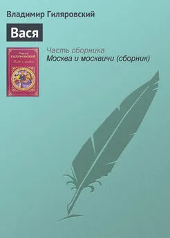 Владимир Гиляровский - Вася