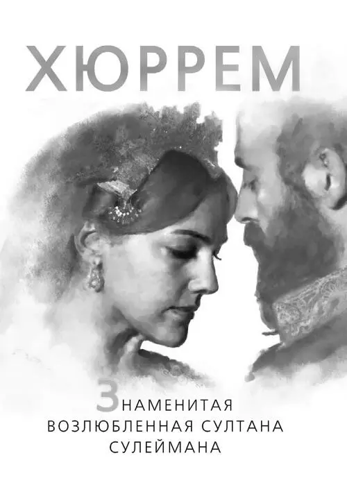 Об удивительной истории Роксоланы Хюрремувлекательно написано в книге Софьи - фото 34