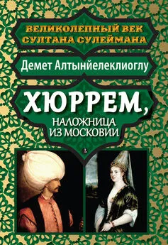 Демет Алтынйелеклиоглу - Хюррем, наложница из Московии