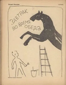 Радий Погодин - Завтрак во время обеда