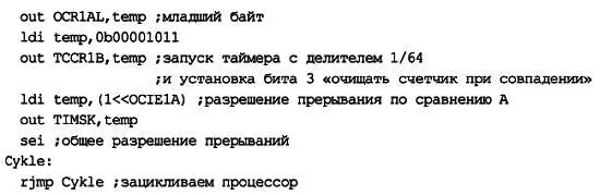 Естественно значение загружаемое в регистры сравнения OCR1AH OCR1AL - фото 214