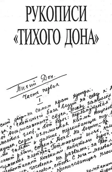 Кто написал Тихий Дон Хроника литературного расследования - фото 2