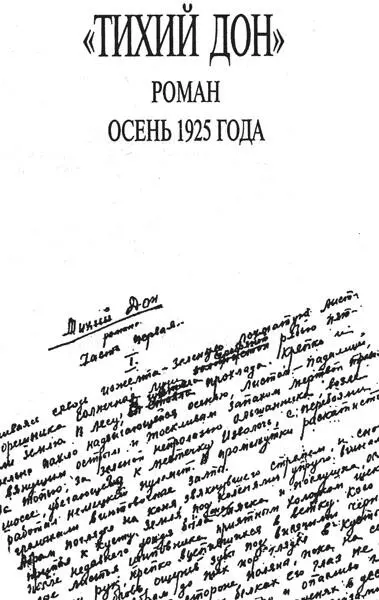 Кто написал Тихий Дон Хроника литературного расследования - фото 3