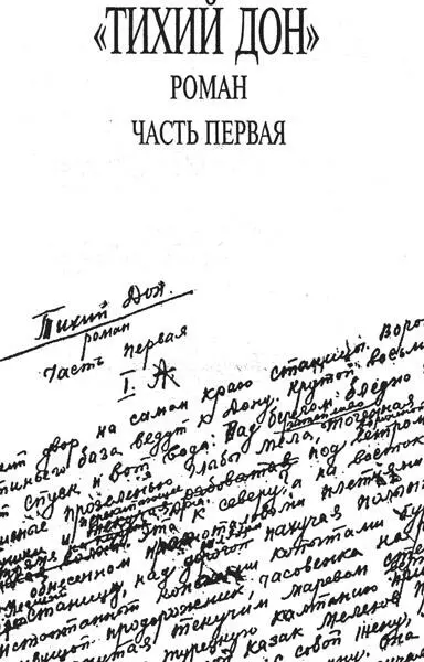 Кто написал Тихий Дон Хроника литературного расследования - фото 6