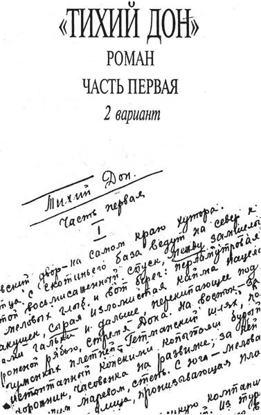 Кто написал Тихий Дон Хроника литературного расследования - фото 11