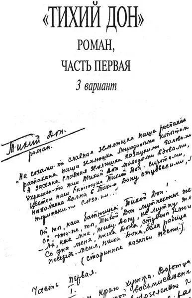 Кто написал Тихий Дон Хроника литературного расследования - фото 14