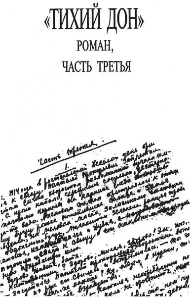 Кто написал Тихий Дон Хроника литературного расследования - фото 20