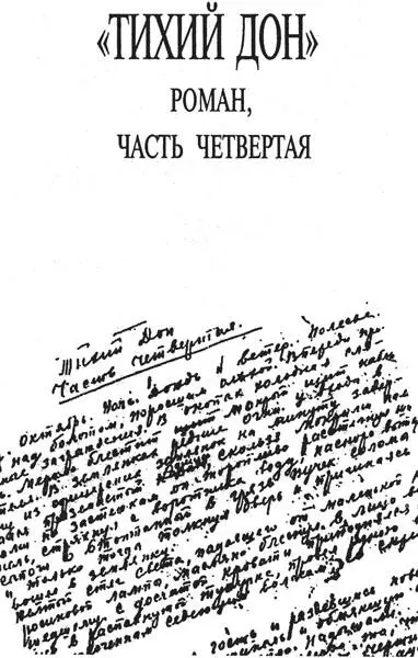 Кто написал Тихий Дон Хроника литературного расследования - фото 23