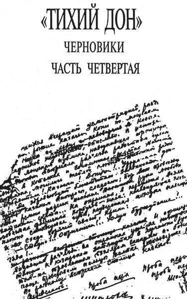 Кто написал Тихий Дон Хроника литературного расследования - фото 26