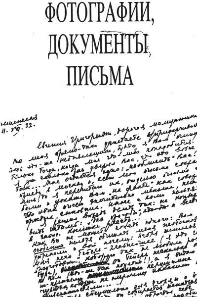 Е Г Левицкая Михаил Шолохов справа крайний Михаил Шолохов сле - фото 34