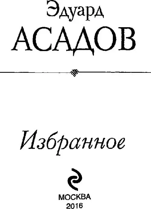 Эдуард Асадов Что такое счастье Избранное Дорога в завтрашний день - фото 1