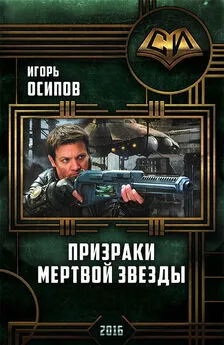 Игорь Осипов - Призраки мертвой звезды