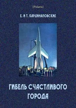 Елизавета Кардиналовская - Гибель счастливого города (сборник)