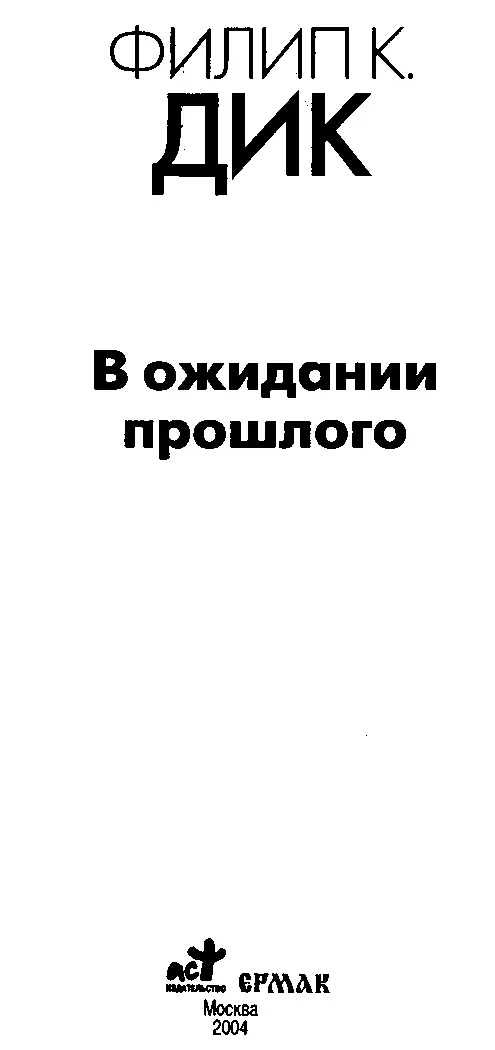 УДК 82 111 1 733129 ББК 84 7Сое44 Д45 Серия основана в 2001 году - фото 2