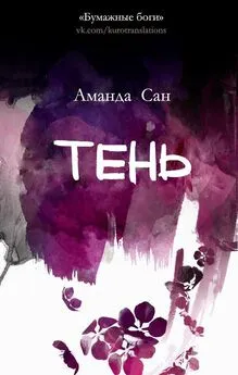 Аманда Сан - Тень