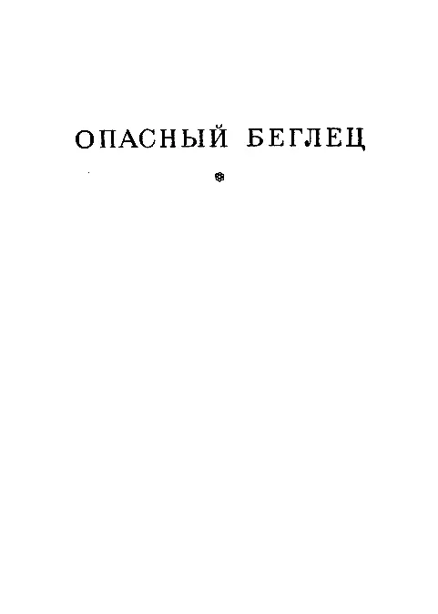 ОПАСНЫЙ БЕГЛЕЦ ЧАСТЬ ПЕРВАЯ ПОБЕГ ИЗ ПЕТЛИ Глава первая ИНДУССКИЙ ТЕЛЕГРАФ - фото 4