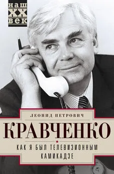 Леонид Кравченко - Как я был телевизионным камикадзе