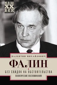 Валентин Фалин - Без скидок на обстоятельства. Политические воспоминания