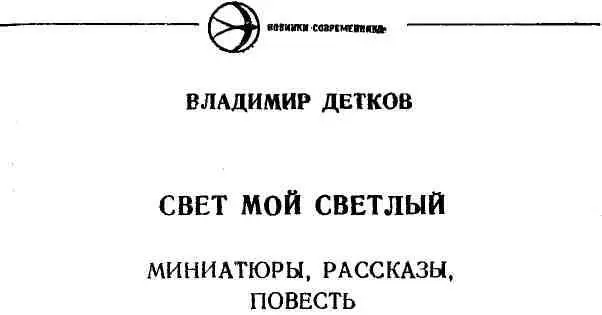 СЛОВА ТВОРЯЩИЕ ПРАЗДНИК Вот какие мысли вызвала у меня книга Владимира - фото 1