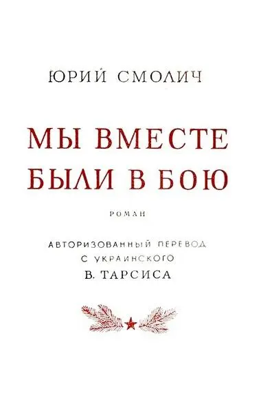 Юрий Смолич Мы вместе были в бою Первый день Было душно Солнце палило - фото 1