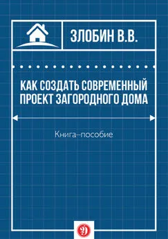 В. Злобин - Как создать современный проект загородного дома