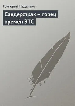 Григорий Неделько - Сандерстрак – горец времён ЭТС