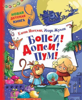 Игорь Жуков - Бопси! Допси! Пум! или Приключения в стеклянном шаре