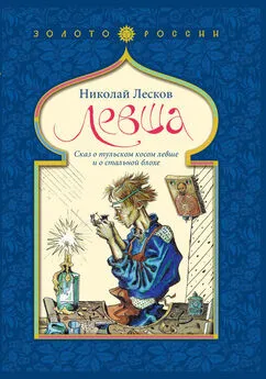 Георгий Юдин - Левша. Сказ о тульском косом левше и о стальной блохе