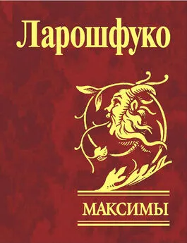 Франсуа Ларошфуко - Максимы