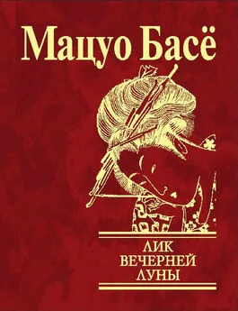 Мацуо Басё - Лик вечерней луны