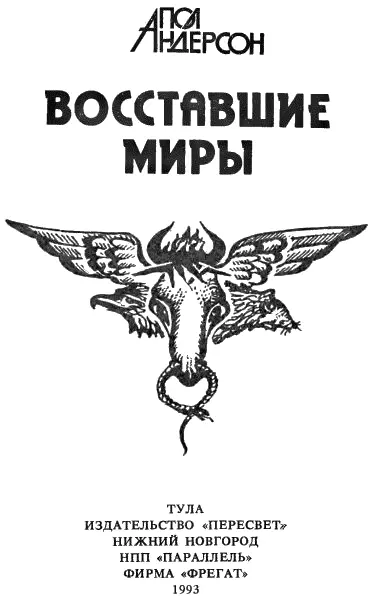 Восставшие миры пер с англ С Борисова Пролог Создавайте един - фото 2