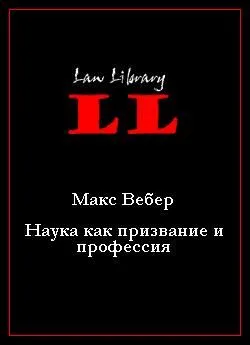 Макс Вебер - Наука как призвание и профессия