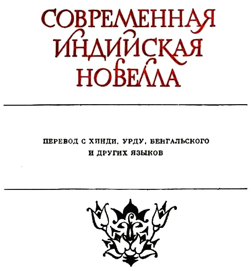 Предисловие К двадцатилетию индийской независимости режиссердокументалист - фото 1