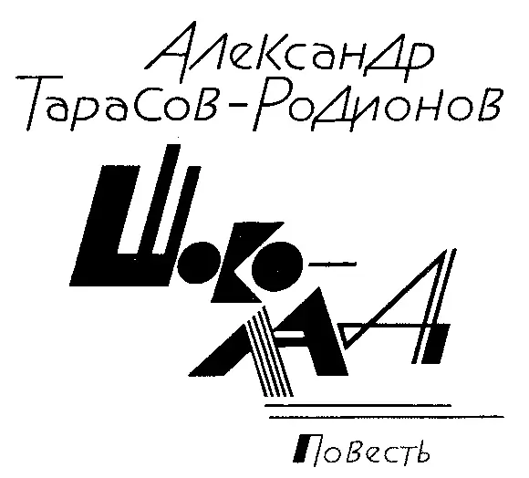 1 Смутною серенькой сеткой в открывшийся глаз плеснулась опять мутнояркая - фото 3