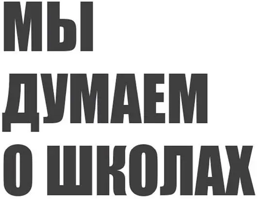 Когда мы говорим школа мы имеем в виду все учебные заведения которые только - фото 5