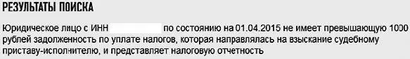 Компания отсутствует и в реестре фирм не исполняющих обязанности по налогам - фото 23