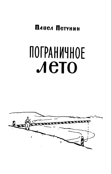 От автора Граница Самый край Советской земли где круглые сутки в летний - фото 2