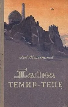 Лев Колесников - Тайна Темир-Тепе (Повесть из жизни авиаторов)