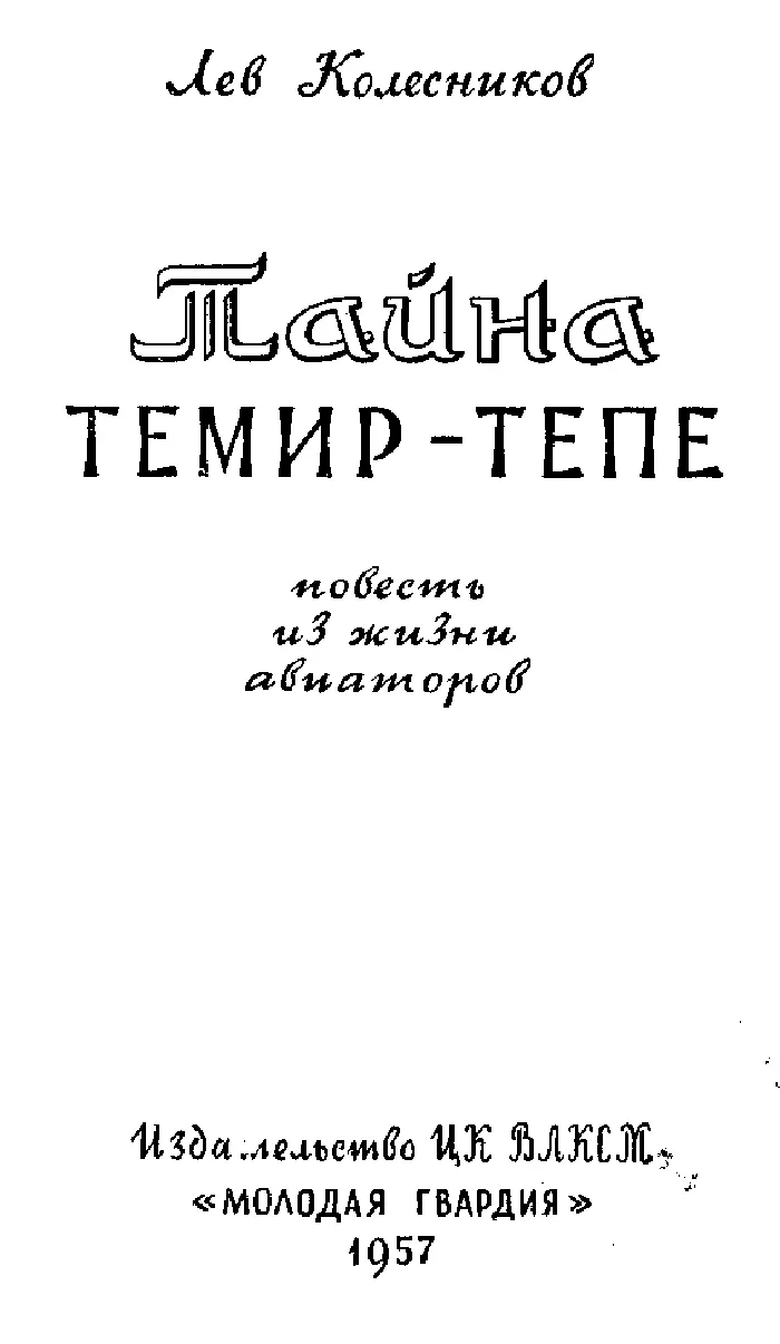 Лев Колесников - Тайна Темир-Тепе (Повесть из жизни авиаторов) читать онлайн