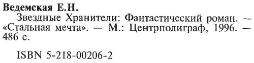 Звездные хранители - фото 2