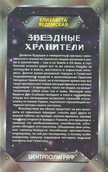 Звездные хранители - фото 4