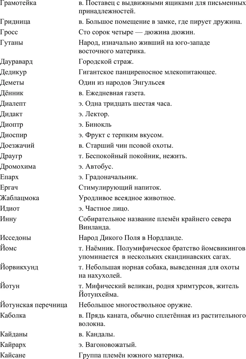 Сноски 1 Хримтурс инеистый великан крайне недоброжелательное мифическое - фото 31