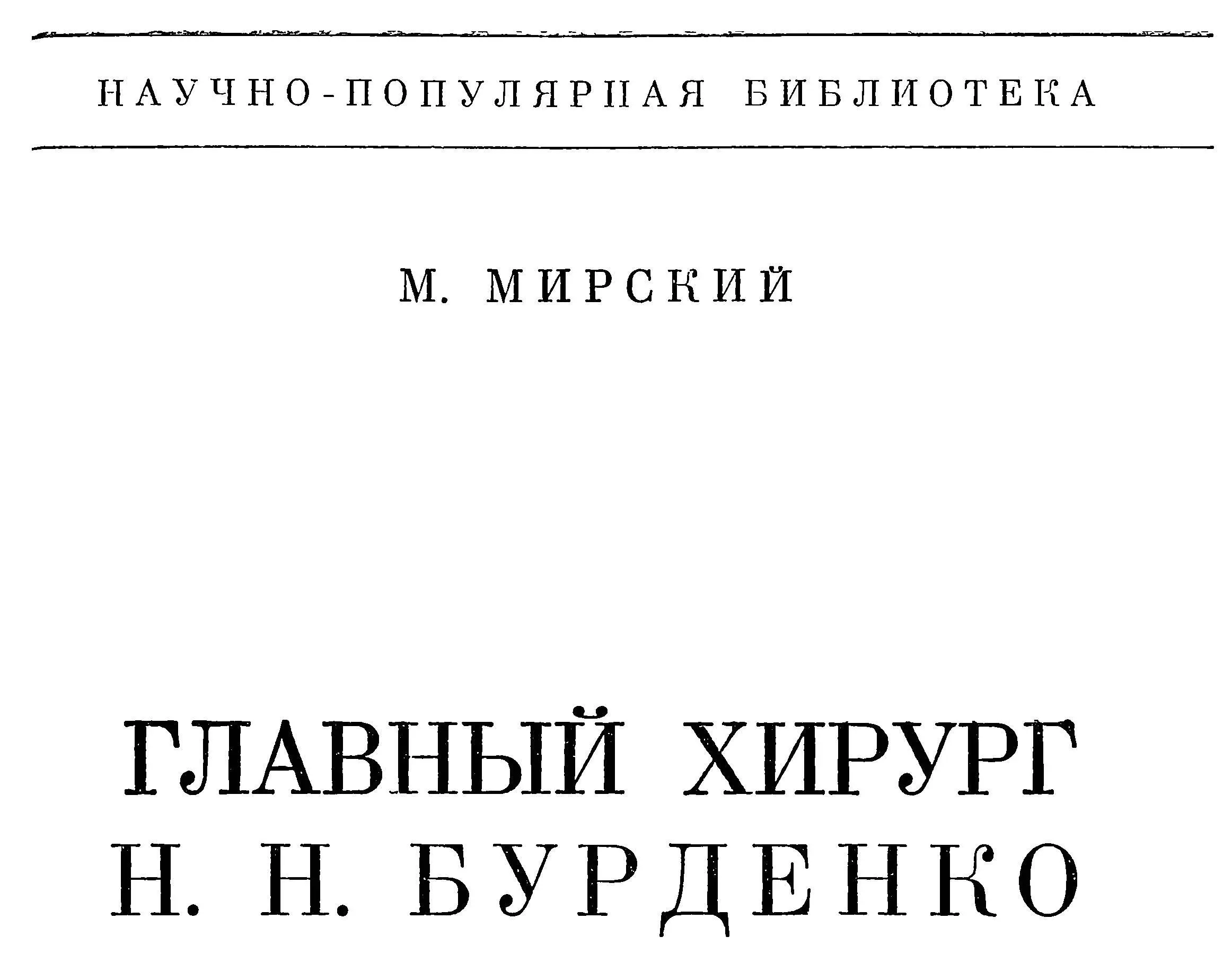 ПРЕДИСЛОВИЕ Книга М Мирского посвящена одному из наиболее ярких - фото 1