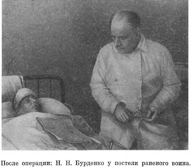 Вместе с физиологом П К Анохиным в 1944 г Бурденко выполняет интересное - фото 34
