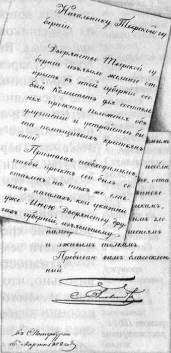 Рис 67 Распоряжение Александра II об образовании дворянами Тверской губернии - фото 72
